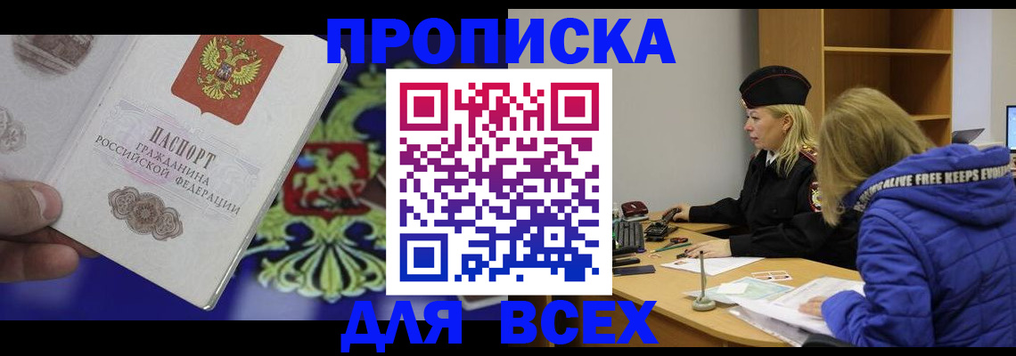 прописка 2025 в Рославле
